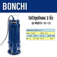 ปั๊มน้ำอัตโนมัติ ไดโว่ BONCHI ไดโว่ดูดโคลน 2 นิ้ว   รุ่น WQD15-15-1.5