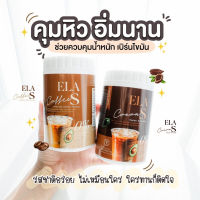 อีล่าเอส ELA S โกโก้จ่อย กาแฟจ่อย นะนุ่น [1กระปุก]