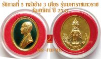 รัชกาลที่ 5 หลังช้าง 3 เศียร รุ่น มหาราช เทวราช วัดสุทัศน์ ปี 2537 *รับประกัน พระแท้* โดย พระงามแท้ Nice &amp; Genuine Amulet ให้บูชาเหรียญ พระเครื่องแท้