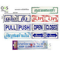 SIGNCO ป้ายสติ๊กเกอร์ ผลัก-ดึง กรุณาถอดรองเท้า เปิด-ปิด pull-push open-closed เชิญชมด้านใน เลื่อนซ้าย-ขวา