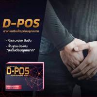 ดี-พอส D-Pos สำหรับต่อมลูกหมาก  ลดสปัสสาวะบ่อย