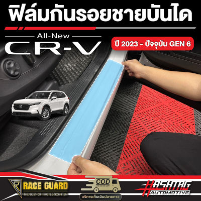 ฟิล์มใสกันรอยชายบันได สำหรับ Honda CR-V GEN 6 [รุ่นปี 2023-ปัจจุบัน] ขนาดพอดีเป๊ะ เก็บทุกดีเทล ฮอนด้า ซีอาร์-วี CRV