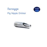 สุ แอนด์ สุ ก๊อกหมูดูด Pig Nipple Drinker ^^