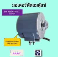 มอเตอร์ตู้แช่ กุลธร 9W แบบยึดหลังและยึดข้างได้