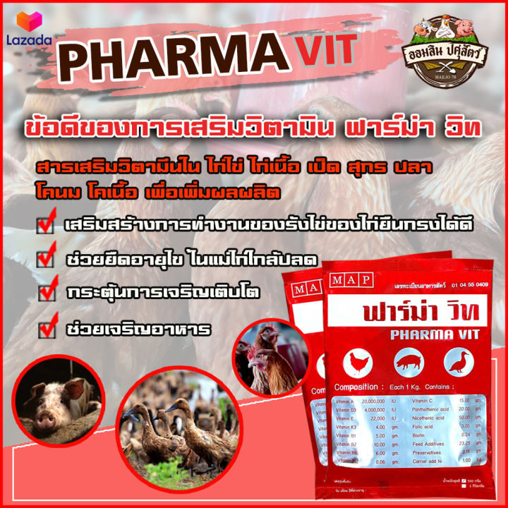 ฟาร์ม่าวิท-500-กรัม-ของแท้100-ล๊อตใหม่-วิตามินเสริมสำหรับ-ไก่ไข่-ไก่เนื้อ-ไก่พันธุ์-ไก่พื้นเมือง-เป็ดไข่-นก-และสุกร