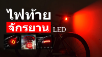 ร้านนี้ส่งไว 1-2 วัน ไฟท้ายจักรยาน ไฟท้ายมอเตอร์ไซค์ USB ปรับแสงไฟได้ 3 จังหวะ ติดล้อจักรยาน ท้ายจักรยาน กันน้ำ