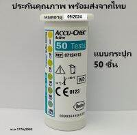 Accu-Chek Active/ Exp09/2024กระปุก50 ชิ้น แผ่นตรวจน้ำตาล