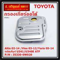 (ราคา/1ชิ้น) ****ราคาพิเศษ***กรองเกียร์ออโต้ เทียบเท่าแท้ Toyota Altis 02-14 /Vios 03-12/Yaris 05-14 รหัสเกียร์  U341/U340E ATF Toyota:35330-0W020(พร้อมจัดส่ง)