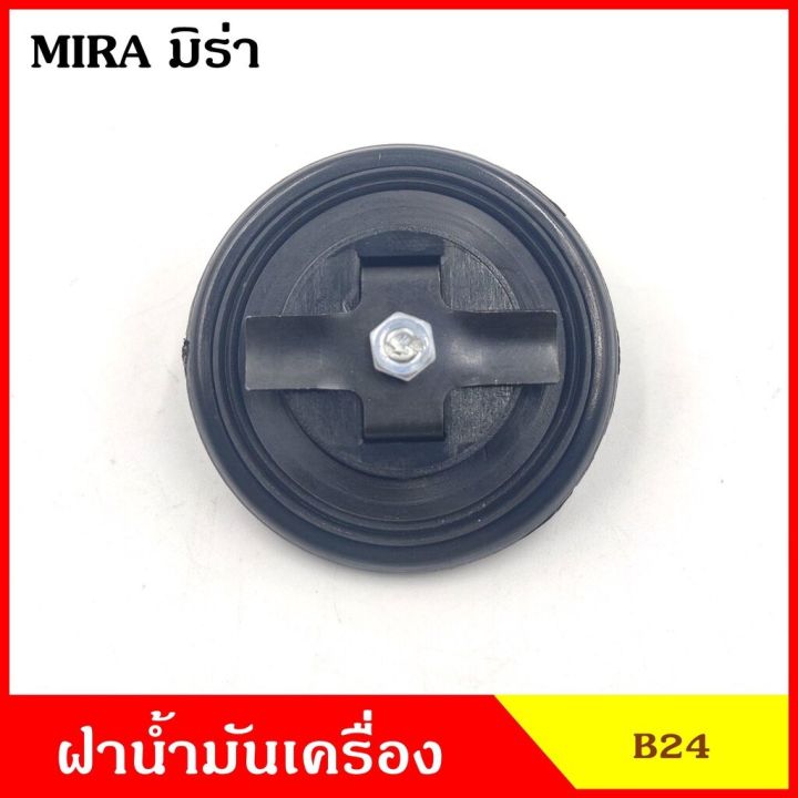 b24-ฝาน้ำมันเครื่อง-มิร่า-mira-ฝาปิด-ฝา-ฝาปิดน้ำมันเครื่อง-อันละ-oem-oem