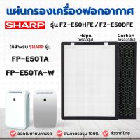 แผ่นกรองเครื่องฟอกอากาศ Sharp FP-E50TA, FP-E50TA-W (แผ่นกรอง HEPA Filter FZ-E50HFE และ แผ่นกรองกลิ่น Carbon Filter รุ่น FZ-E50DFE)