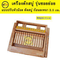 เครื่องตัดสบู่ รุ่นซอยย่อยแบบหัวปรับน๊อต ตัดสบู่หนา 2.5 cm