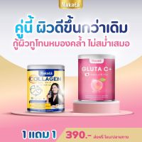 เซ็ทคู่ [1แถม1ฟรี] ของแท้ ส่งฟรี Nakata Gluta C + คอลลาเจล (ผิวสวยครบเซ็ท) กลูต้าซีพลัส นาคาตะ ทานง่าย ไม่คาว อร่อย พร้อมส่งจ้า??