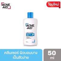 ACNE-AID GENTLE LIQUID CLEANSER 50ML แอคเน่-เอด เจนเทิ่ล คลีนเซอร์ สำหรับผู้มีปัญหาสิว เหมาะสำหรับผิวแห้ง ถึงผิวผสม 50มล