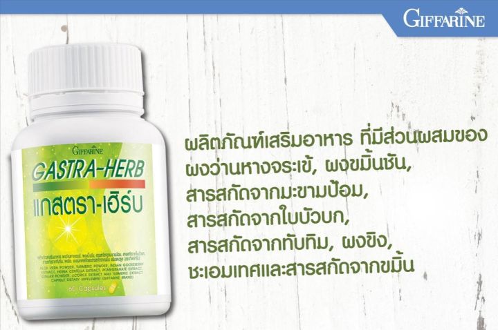 ส่งฟรี-แกสตรา-เฮิร์บ-กิฟฟารีน-gastra-herb-giffarine