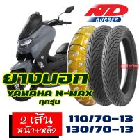 ยางนอก (ชุดหน้าหลัง - 1คู่)  ND RUBBER tubeless tires YAMAHA NMAX , N-MAX ทุกรุ่น เบอร์ยาง 110/70-13 , 130/70-13