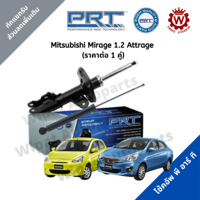 โช้คอัพ PRT พีอาร์ที Mitsubishi Mirage มิราจ Attrage แอททราจ ราคาต่อ 1 คู่