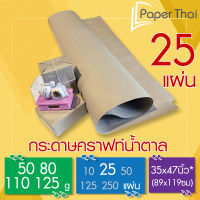 กระดาษน้ำตาล ห่อพัสดุ 25 แผ่น 50-80-110-125 แกรม ขนาด 35*47 นิ้ว PaperThai กระดาษห่อของ กระดาษน้ำตาลห่อของ