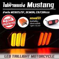 ไฟท้าย ไฟเลี้ยวในตัว LED Mustang พร้อมแถมรีเลย์ปรับความเร็วได้ [ สำหรับ MSX,MSX-SF,DEMON-V3,CBR650 ]