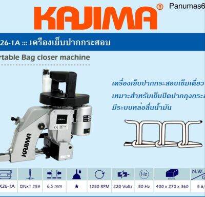 เครื่องเย็บปากกระสอบ KAJIMA รุ่น GK26-1Aเครื่องเย็บปากกระสอบเข็มเดี่ยว เหมาะสำหรับเย็บปิดปากกระสอบ มีระบบหล่อลื่นน้ำมัน  1250 RPM 220 V