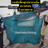 กระชังอนุบาลลูกปลาสูง1.8เมตร?ขนาด 1 เซนอวนนิ่มไม่มีปม?  ด้าย5เส้นกลางพร้อมใช้งาน