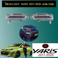 ? ราคาถูกที่สุด? ไฟDAYLight เดย์ไลท์ Toyota YARIS 2017-2020 (4ปต-5ปต) ##ตกแต่งรถยนต์ ยานยนต์ คิ้วฝากระโปรง เบ้ามือจับ ครอบไฟท้ายไฟหน้า หุ้มเบาะ หุ้มเกียร์ ม่านบังแดด พรมรถยนต์ แผ่นป้าย