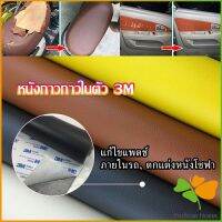 FASHION แผ่นหนัง PU 3m ซ่อมเบาะโซฟา เบาะรถยนต์มีกาวในตัว พร้อมส่ง sofa repair