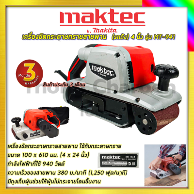 MAKTEC เครื่องขัดกระดาษทราย-สายพาน(รถถัง) 4 นิ้ว - รุ่น MT-941 รับปะกันตรงปกไม่จกตา ไม่ตรงปกยินดีคืนเงิน100%รับประกัน3เดือน(AAA)