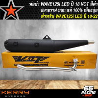 ท่อผ่า WAVE-125i LED ปี18-22 ปลายวาฬ สีดำ VCT [มอก. 341-2543 เลขที่ ท4499-67/341] ปลาย 3 รู