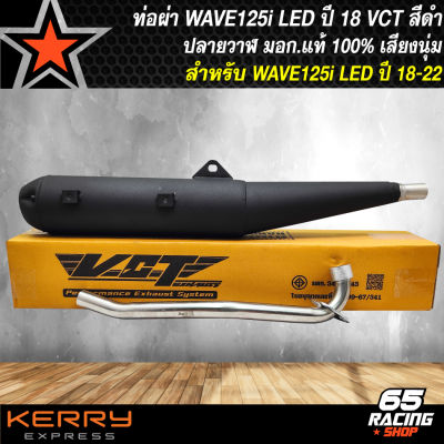 ท่อผ่า WAVE-125i LED ปี18-22 ปลายวาฬ สีดำ VCT [มอก. 341-2543 เลขที่ ท4499-67/341] ปลาย 3 รู