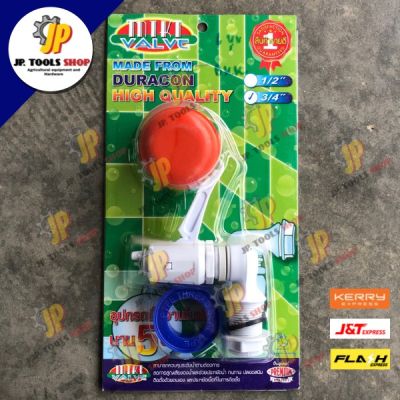 ลูกลอย ก๊อกน้ำ เปิดปิดน้ำอัตโนมัติ Miki valve 4หุน / 6 หุน ลูกลอยอัตโนมัติ ลูกลอยตัดน้ำ ลูกลอยชักโครก