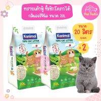 (2 ถุง)Kanimal Tofu Litter 20L. ทรายแมวเต้าหู้ สูตร Original ไร้ฝุ่น จับตัวเป็นก้อน ทิ้งชักโครกได้ สำหรับแมวทุกวัย (20 ลิตร/ถุง) x 2 ถุง