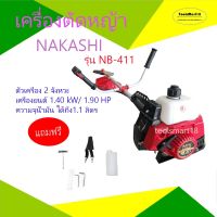 ( Wowowow+++) เครื่องตัดหญ้า 2 จังหวะ Nakashi รุ่น NB-411 ราคาราคาสุดคุ้ม เครื่อง ตัด หญ้า ไฟฟ้า เครื่อง ตัด หญ้า ไร้ สาย รถ ตัด หญ้า สายสะพาย เครื่อง ตัด หญ้า