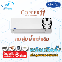 Carrier Inverter - 42TVEA (Copper 11) พร้อมติดตั้ง