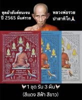 ผ้ายันต์หลวงพ่อรวย ปาสาทิโก รุ่นชนะจน มีแต่รวย ปี 2565 ผืนใหญ่ (1 ชุดมี 3 ผืน สีแดง,สีฟ้า,สีขาว) ทางร้านรับประกันแท้ 100%