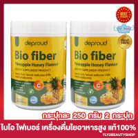 Deproud Bio Fiber ดีพราวด์ ไบโอ ไฟเบอร์ รสสับปะรด น้ำผึ้ง ไบโอไฟเบอร์ ไฟเบอร์ชนิดชงดื่ม [250 กรัม/กระปุก] [2 กระปุก]