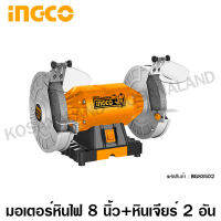 INGCO มอเตอร์หินไฟ 8 นิ้ว พร้อมหินเจียร์ 2 อัน รุ่น BG83502 ( 8 inch Bench Grinder ) - หินเจียร์ มอเตอร์หินเจียร์ เครื่องเจียร์