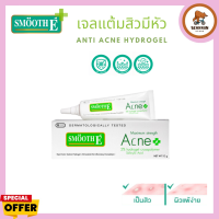 Smooth E Acne Hydrogel  เจลเเต้มสิว สำหรับสิวมีหัว สิวอักเสบ อ่อนโยนต่อผิว  7 g / 10 g