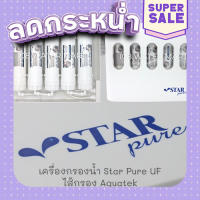 ส่งฟรี [ตรงปก] เครื่องกรองน้ำ Star Pure UF ไส้กรอง Aquatek 5 ชิ้น รุ่นแขวนผนัง เก็บเงินปลายทาง ส่งจากกรุงเทพ