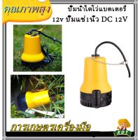 ( PRO+++ ) โปรแน่น.. XDY ใช้โค้ดMARINEPET เหลือ ปั๊มน้ำไดโว่แบตเตอรี่12v ปั๊มแช่1นิ้ว DC 12V BL-2512SI DC Submersible water pump ปั้มเหลือง ราคาสุดคุ้ม ปั๊ม น้ำ ปั๊ม หอยโข่ง ปั้ ม น้ํา ปั๊ม น้ำ อัตโนมัติ