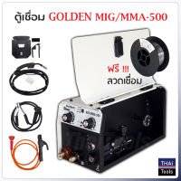 GOLDEN ตู้เชื่อม 2 ระบบ MIG/MMA 500A ไม่ต้องใช้แก๊ส ใช้ได้ทั้งเหล็กบาง และเหล็กหนา ฟรี ลวดเชื่อมฟลักซ์คอร์ 0.45 กิโลกรัม