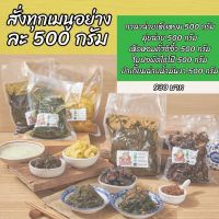 เซ็ตข้าวต้ม 930 บาท (โปรโมชั่นสั่ง รวม 5 อย่าง อย่างละ 500 กรัม)