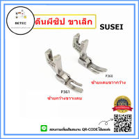 ตีนผีจักรเย็บอุตสาหกรรม ตีนผี  P361(SUSEI) ตีนผีเย็บตะเข็บเล็กเข้าซิป ตีนผีซิปขวา ขาเล็ก *ราคาต่อชิ้น*