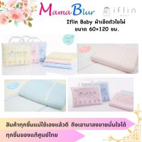 ของแท้ศูนย์ไทย Iflin Baby - ผ้าเช็ดตัวใยไผ่ ขนาด 60×120 ซม.