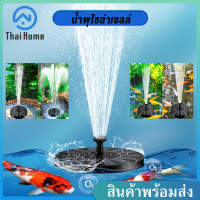 Thai Home น้ำพุโซล่าเซลล์ น้ำพุพลังเเสงอาทิตย์ 13 , 16 cm แถมฟรี หัวปั๊ม 6 หัว น้ำพุโซลาเซลล์ น้ำพุ ปั๊มน้ำพุ ตกแต่งสวน รุ่นทรงกลม solar fountain