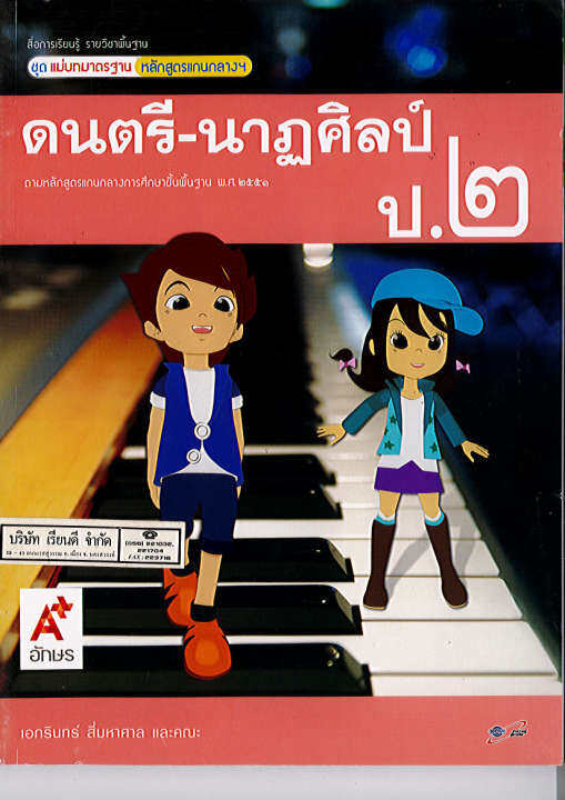 แม่บทมาตรฐาน ดนตรี-นาฏศิลป์ ป.2 อจท. 60.00 8858649118271