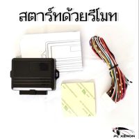 PL XENON   ชุดกล่องอัพเกรดAUTO START ระบบสั่งสตาร์ทอัตโนมัตด้วยกุญแจรีโมทเดิม สามารถสตาร์ทจากนอกรถได้ และสามารถดับเครื่องรถยนต์ได้ด้วยรีโมท ่