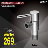 ว้าววว WSP สต๊อปวาล์วสแตนเลส304 รุ่น FVS-8102 ขายดี วาล์ว ควบคุม ทิศทาง วาล์ว ไฮ ด รอ ลิ ก วาล์ว ทาง เดียว วาล์ว กัน กลับ pvc