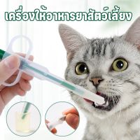 【paga】เข็มให้ยาสัตว์เลี้ยง ที่ป้อนยาสัตว์เลี้ยง แมว สุนัข Medicine feeder หลอดป้อนยา ได้ทั้งเม็ดและน้ำ อุปกรณ์สัตว์เลี้ยง ที่ป้อนยาป้อนอาหารสุนัข