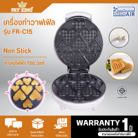 FRY KING เครื่องทำวาฟเฟิล  มินิฮาร์ท รุ่น FR-C15 เครื่องทำวาฟเฟิลรูปหัวใจ 700 วัตต์ 9 ช่อง  รับประกันสินค้า 1 ปีโดยศูนย์บริการ