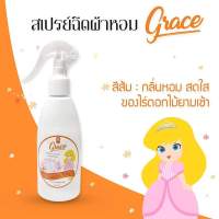 "น้ำหอมฉีดผ้าGrace"ผ้าหอมนาน7วันลดกลิ่นอับ และฉีดปรับอากาศ (สีส้ม Sunrise Kiss)